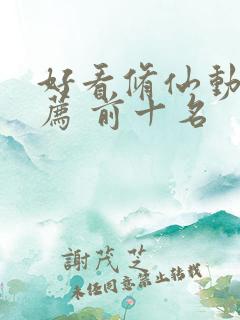 好看修仙动漫推荐 前十名