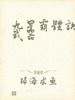 九星霸体诀龙尘武器