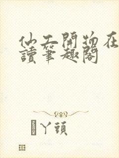 仙工开物在线阅读笔趣阁