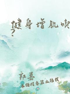 健身增肌吃什么?