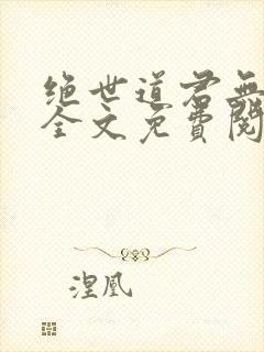 绝世道君无弹窗全文免费阅读