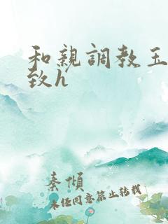 和亲调教玉势紧致h