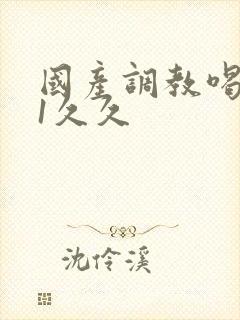 国产调教喝尿91久久