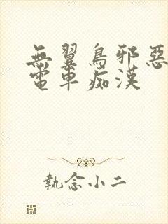 无翼鸟邪恶漫画电车痴汉