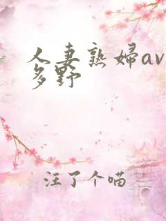 人妻熟妇av波多野