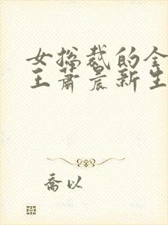 女总裁的全能兵王萧晨新生