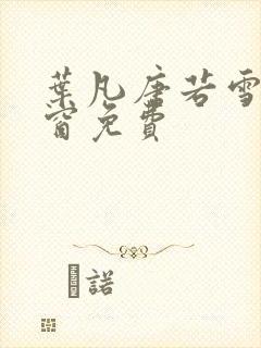 叶凡唐若雪无弹窗免费