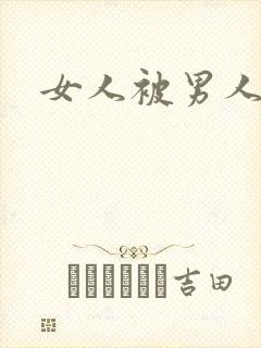 女人被男人猛操