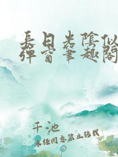 长日光阴似箭无弹窗笔趣阁最新