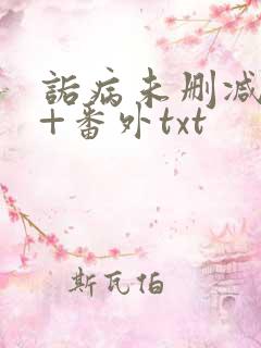 诟病未删减全文+番外txt