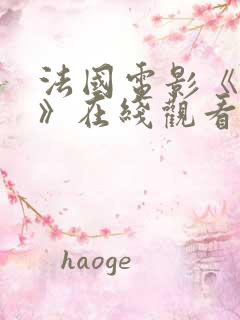 法国电影《恋童》在线观看