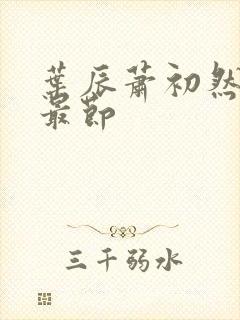 叶辰萧初然更新最节