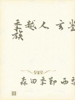 季越人 玄鉴仙族