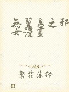 无翼鸟之邪恶少女漫画