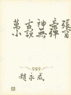 万古神帝张若尘小说无弹窗