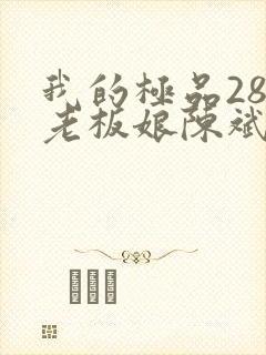 我的极品28岁老板娘陈斌结局