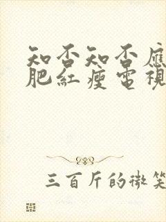 知否知否应是绿肥红瘦电视剧高清