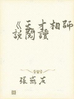 《天才相师》小说阅读