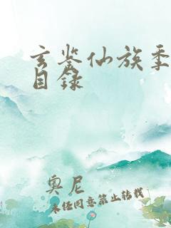 玄鉴仙族季越人目录