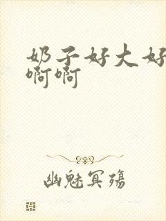 奶子好大好爽啊啊啊