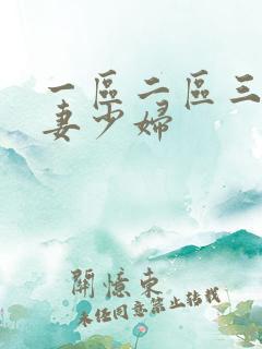 一区二区三区人妻少妇
