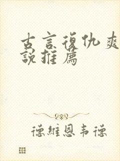 古言复仇爽文小说推荐