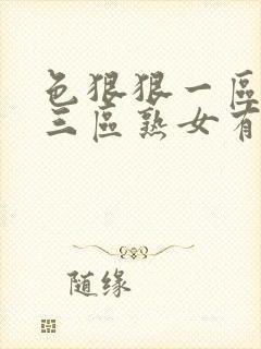 色狠狠一区二区三区熟女有限公司