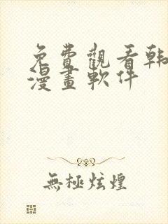 免费观看韩漫的漫画软件