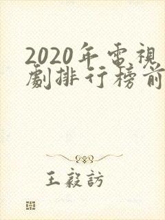 2020年电视剧排行榜前十名爱情