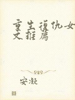 重生复仇女主爽文推荐