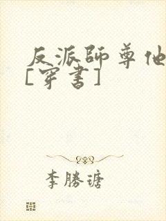 反派师尊他不想[穿书]