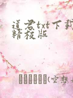 道君txt下载精校版