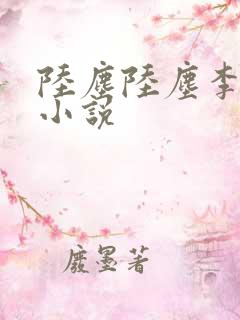 陆尘陆尘李青瑶小说