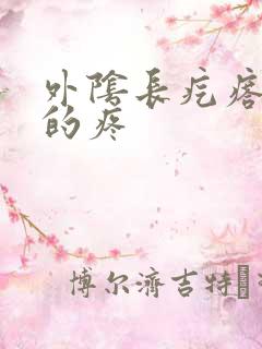 外阴长疙瘩硬硬的疼