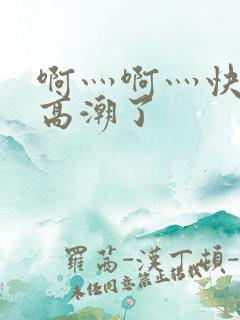 啊灬啊灬快灬深高潮了