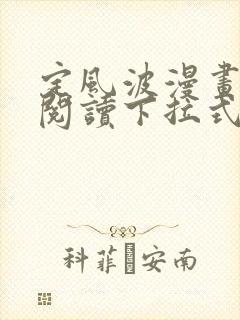 定风波漫画免费阅读下拉式六漫画