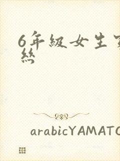 6年级女生穿黑丝