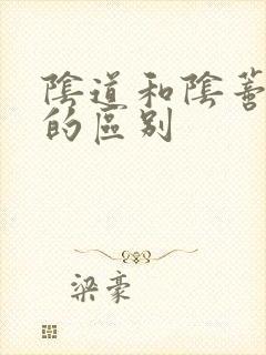 阴道和阴蒂高潮的区别