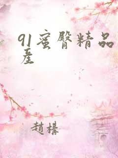 91蜜臀精品国产
