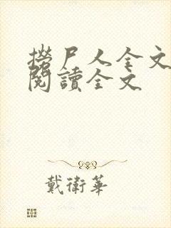 捞尸人全文小说阅读全文