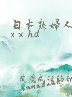 日本熟妇人妻xxⅹhd