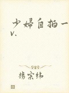 少妇自拍一区av.