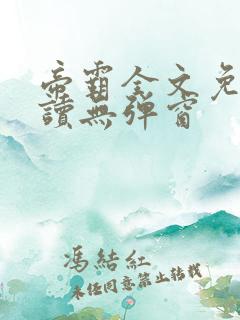 帝霸全文免费阅读无弹窗