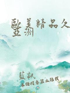 欧美精品久久久亚洲