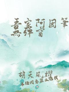 吾家阿囡笔趣阁无弹窗