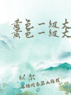 黄色一级大片性黄色一级大片