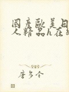 国产欧美日韩成人精品h在线