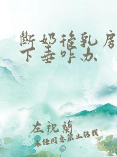 断奶后乳房干瘪下垂咋办