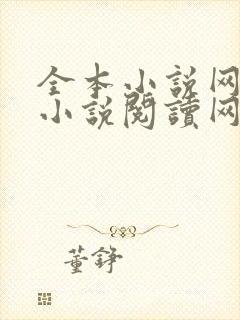 全本小说网免费小说阅读网