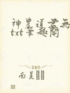 神农道君无弹窗txt笔趣阁